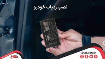 نحوه راه اندازی و نصب انواع ردیاب خودرو و بررسی نکات آن