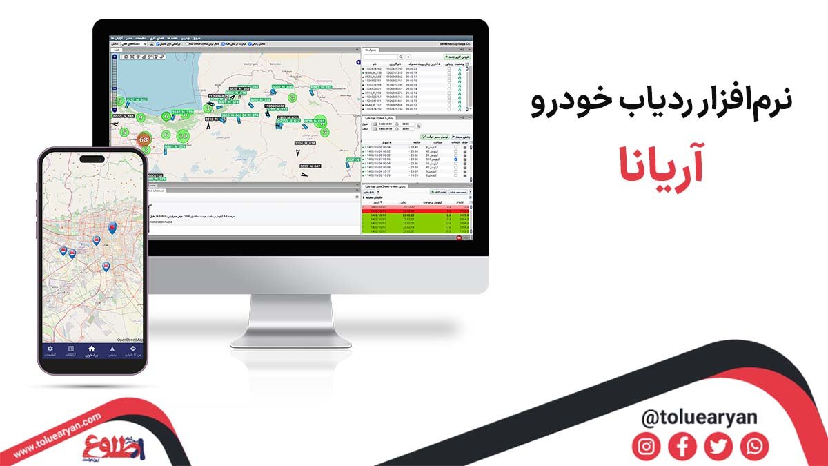 نرم افزار ردیابی آریانا برای شرکت طلوع آرین هوشمند