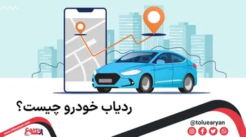 ردیاب خودرو چیست؟ راهنمای کامل قبل از انتخاب جی پی اس