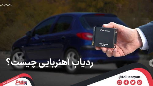 صفر تا صد ردیاب خودروی آهنربایی و بررسی نکات مربوط به آن