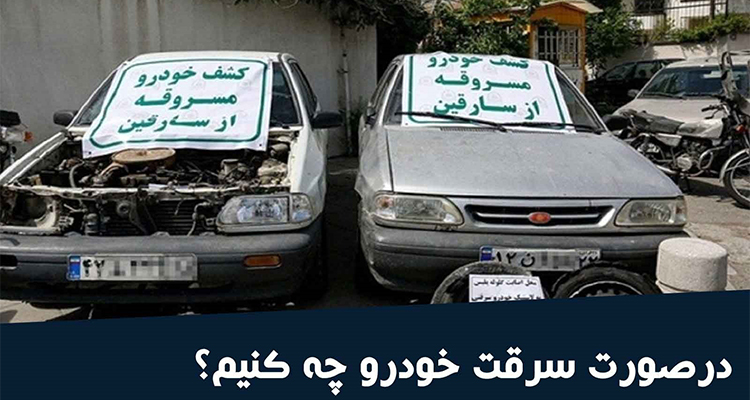 اولین اقدام بعد از دزدیده شدن خودرو