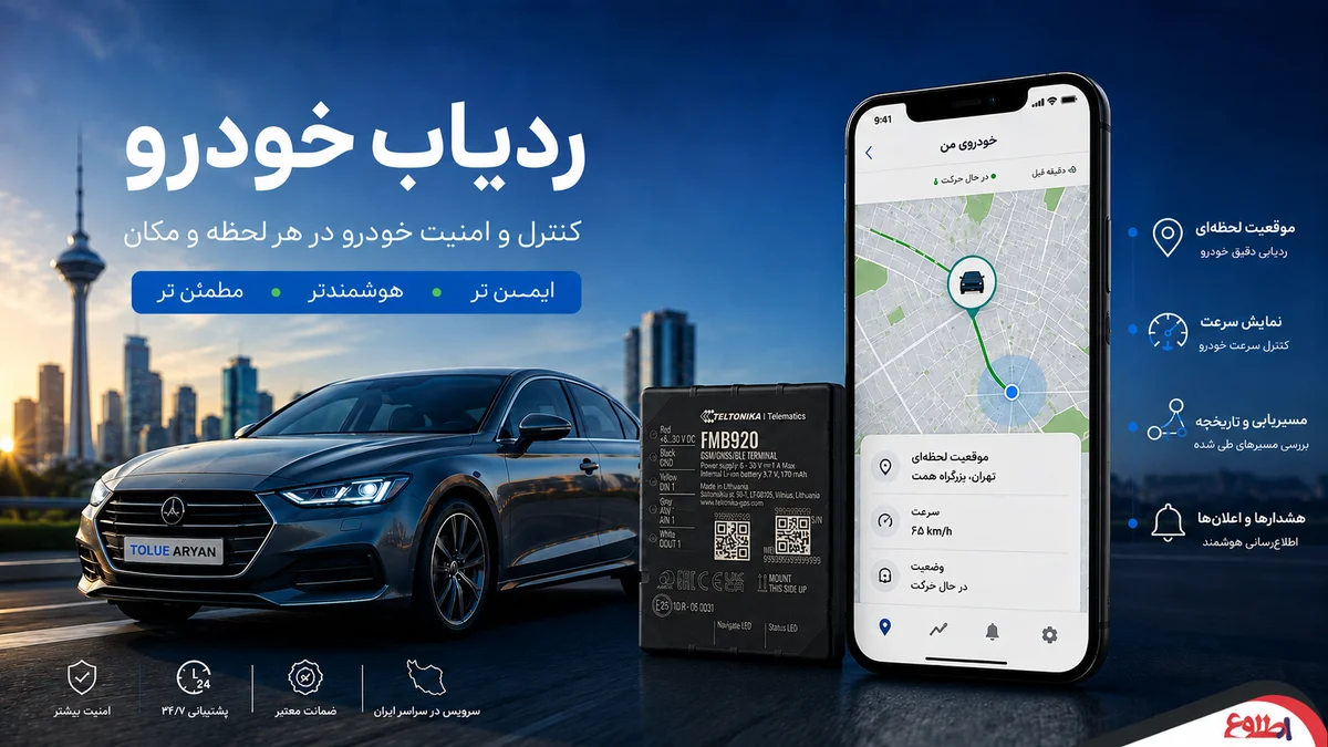 ردیاب سیمی خودرو شخصی